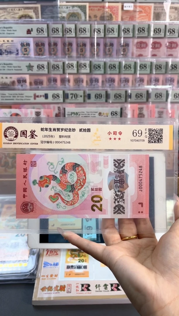 塑料蛇钞小司令 国鉴评级 69分 尾248