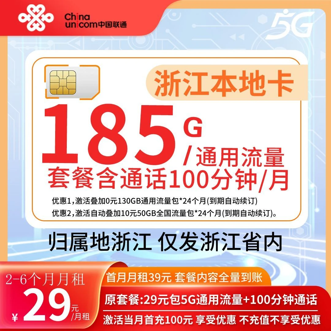 浙江温州联通5G大流量全国通用手机卡本地套餐无限速电话卡上网卡