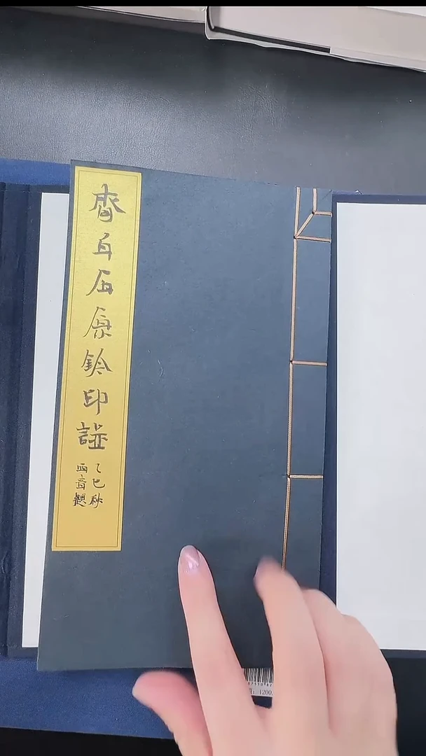 拓片用纸其他@@《齐*石原钤印谱》