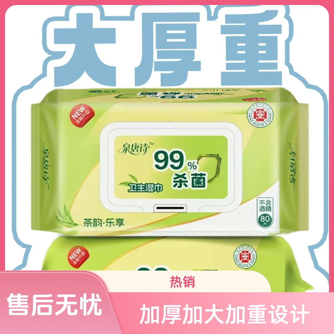 4大包泉唐诗湿巾一包80抽15×19cm加厚家用纯水健康亲肤婴幼儿妈妈