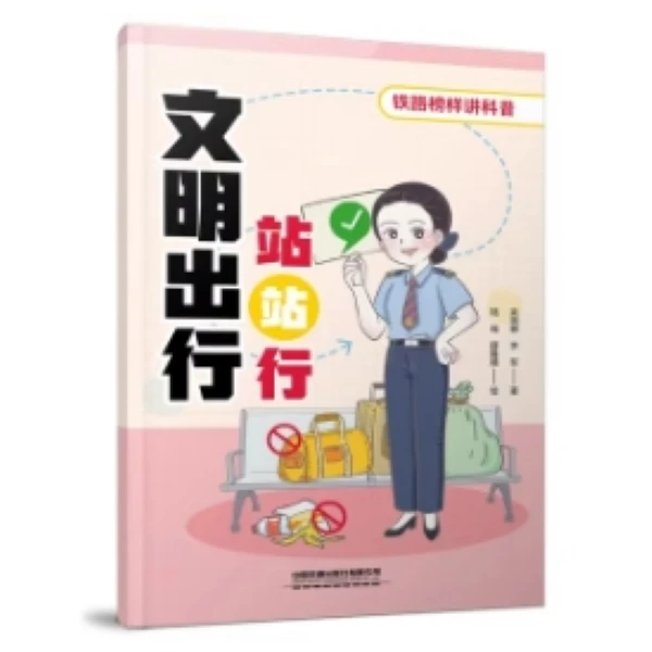 文明出行站站行 铁道社