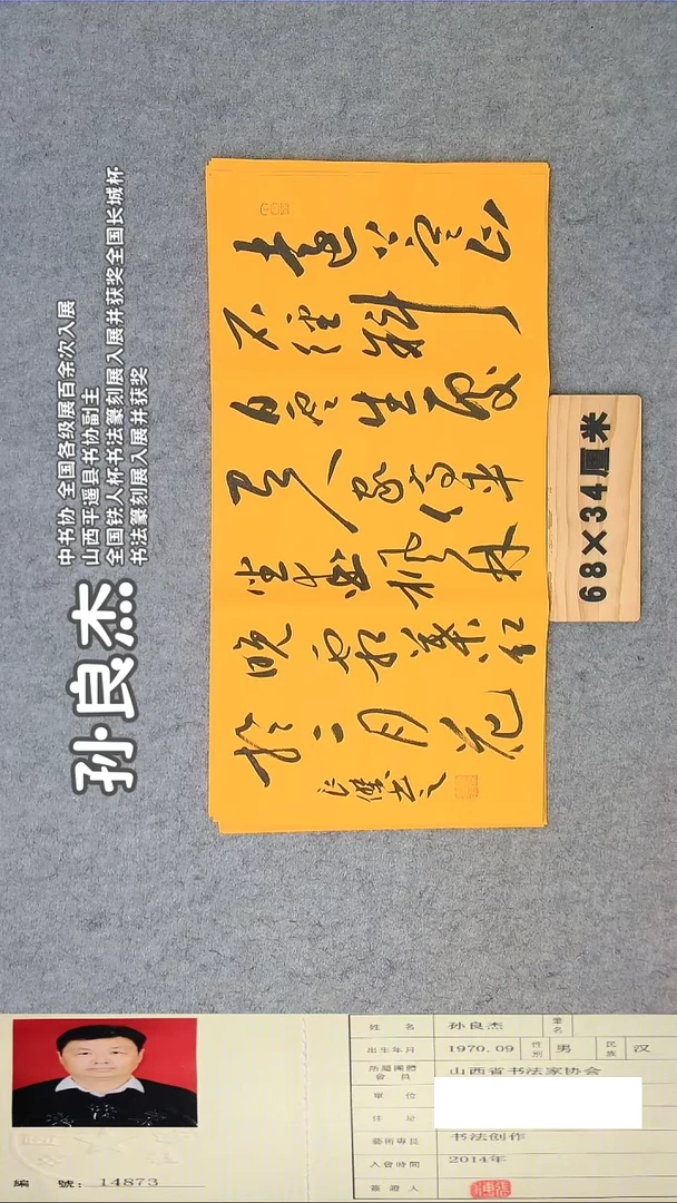 书法孙老师书法纯手写 山西68*34