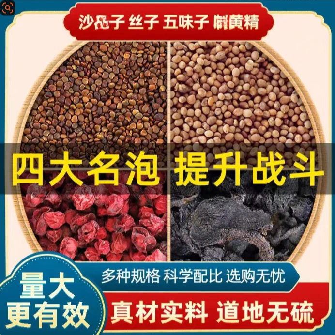 沙苑子丝子五味子黄精四大名泡独立包装冲泡方便