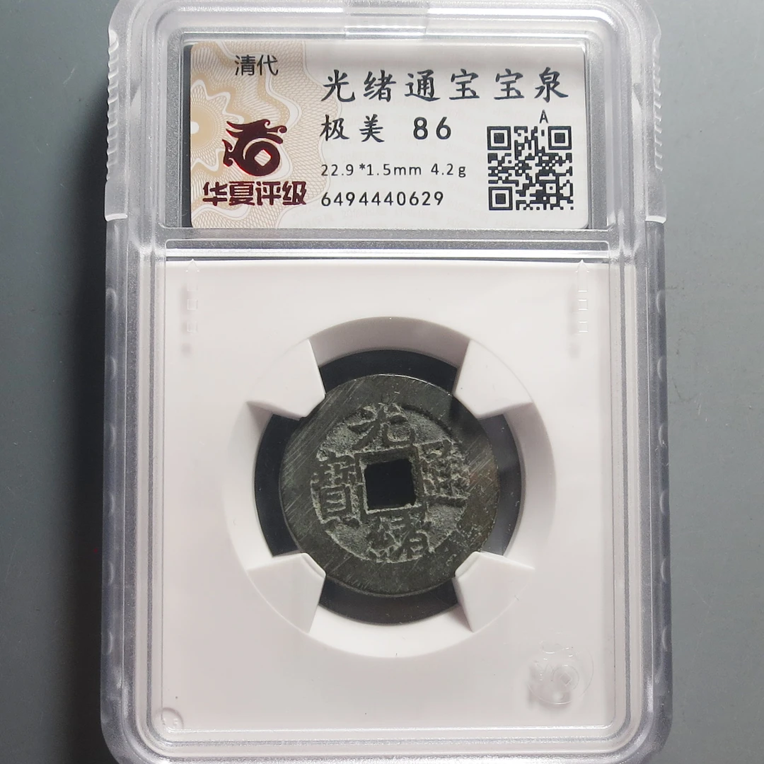华夏评级极美86光绪通宝0629