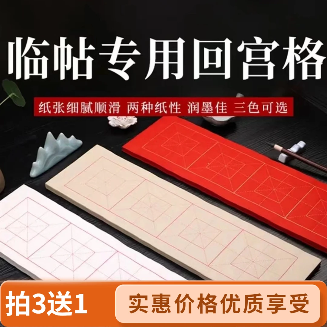 【红叶斋】-10厘米4格回宫格米字格书法用纸（13×46厘米）书法专用纸