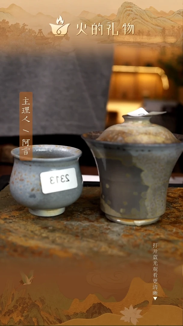 火的礼物匠心器物2313，6440