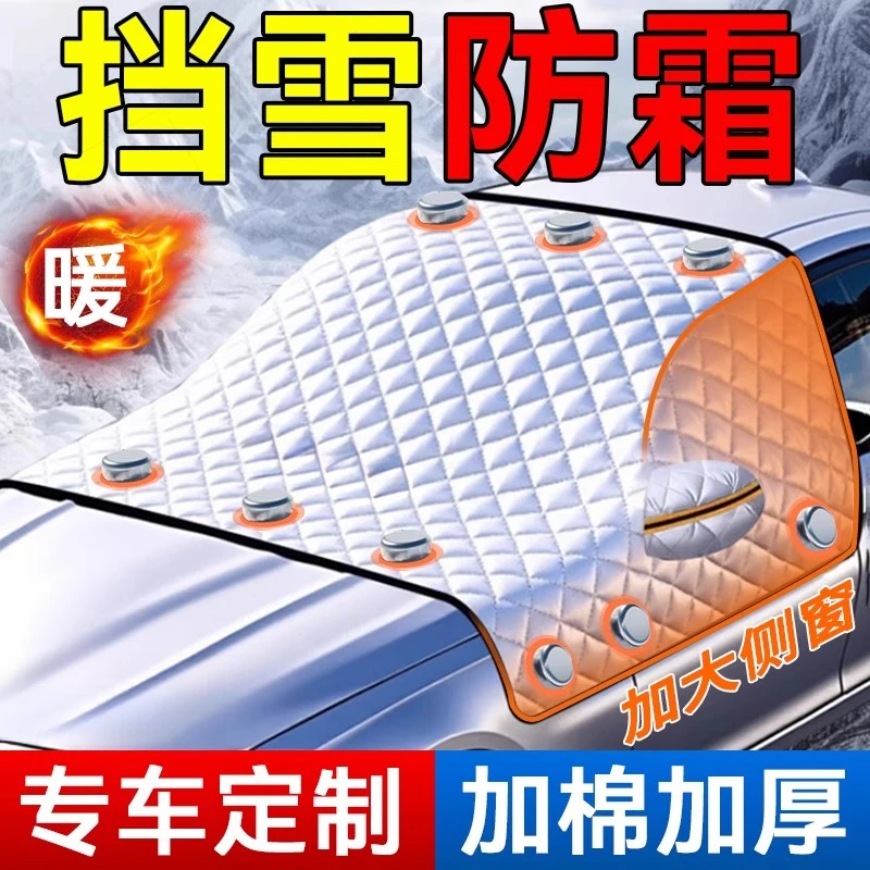 汽车前挡风玻璃加厚磁吸式遮雪挡车衣罩冬季车窗防霜防冻遮雪挡罩
