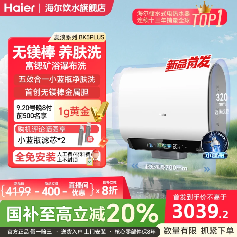 【无镁棒净肤洗BK5PLUS】海尔电热水器富锶矿泉双胆无镁棒净肤洗80L