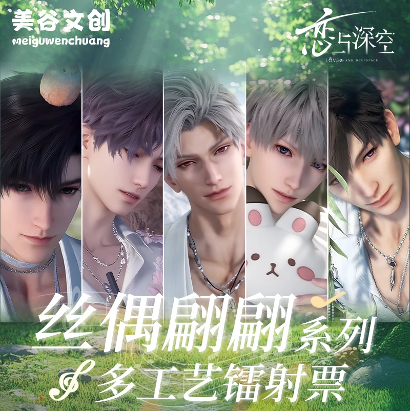 美谷文创-恋与深空《丝偶翩翩系列》多工艺镭射票