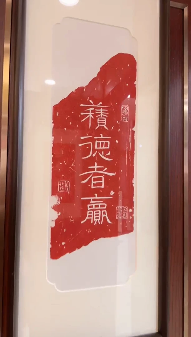 昌化石印石积德者赢带框