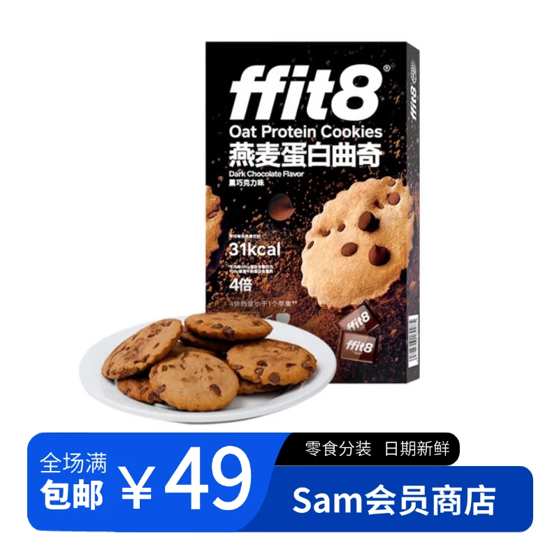 【会员超市代购】燕麦蛋白曲奇健身饱腹代餐黑巧克力高膳食纤维