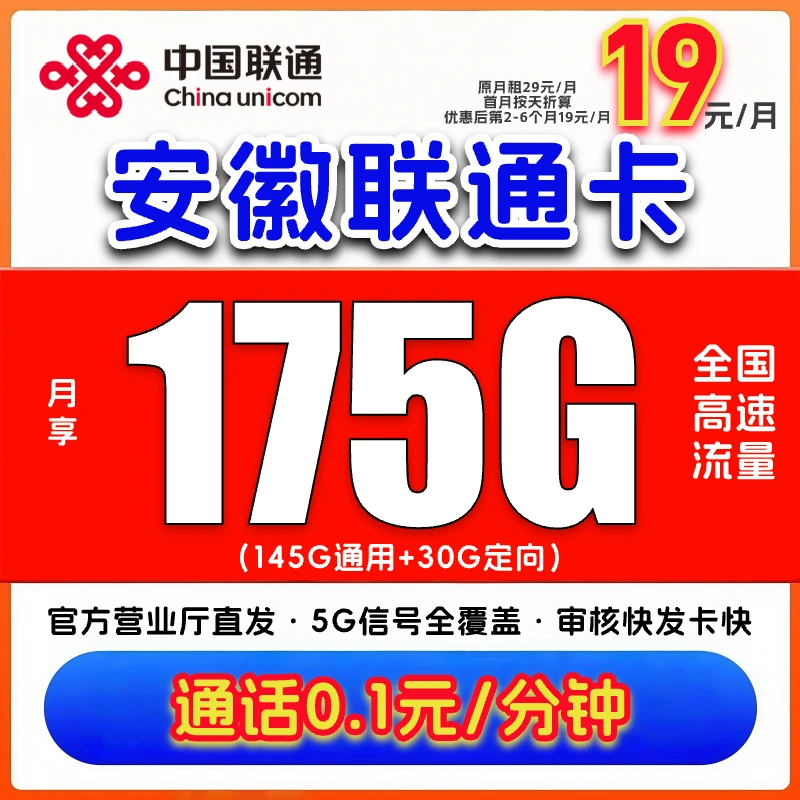 【安徽专享】中国联通流量卡19元175G不限速手机卡安徽联通大王卡5G