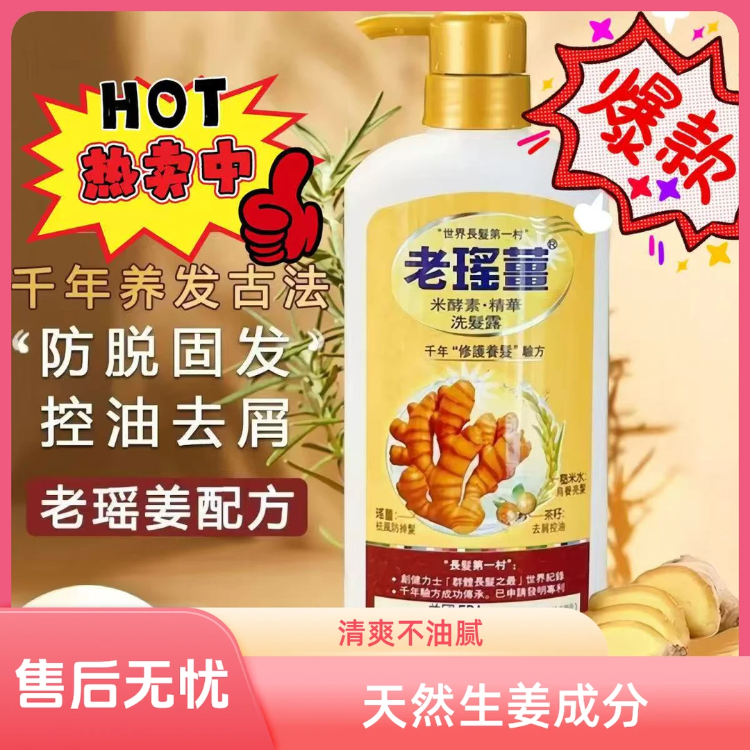 【直播专属】香港老瑶姜洗发水控油去屑止痒丰盈蓬松生姜王洗发露