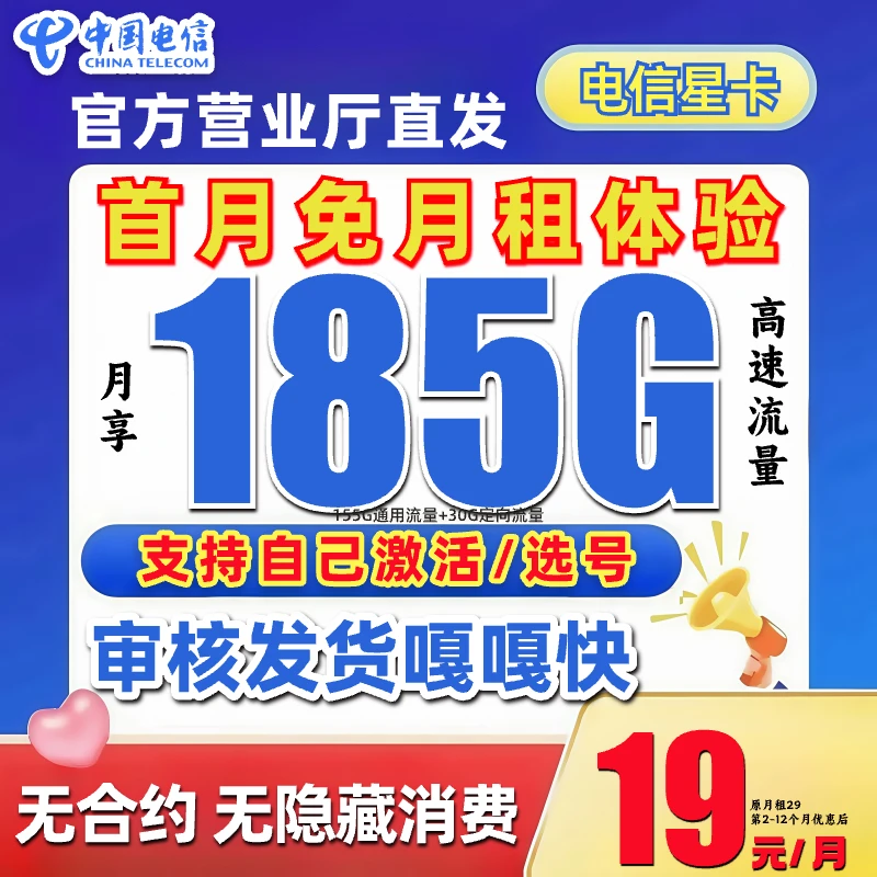 【中国电信】电信星卡19元185G大流量卡手机卡电话卡5G不限速GS-B2