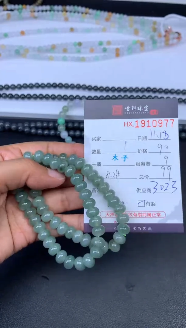 未镶嵌挂件翡翠哈轩 珠串1（有纹有裂）（多样性发其一）