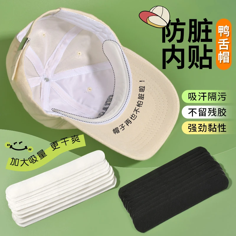 帽子防脏内贴一次性吸汗贴军训棒球帽沿贴鸭舌帽檐贴帽垫防汗条