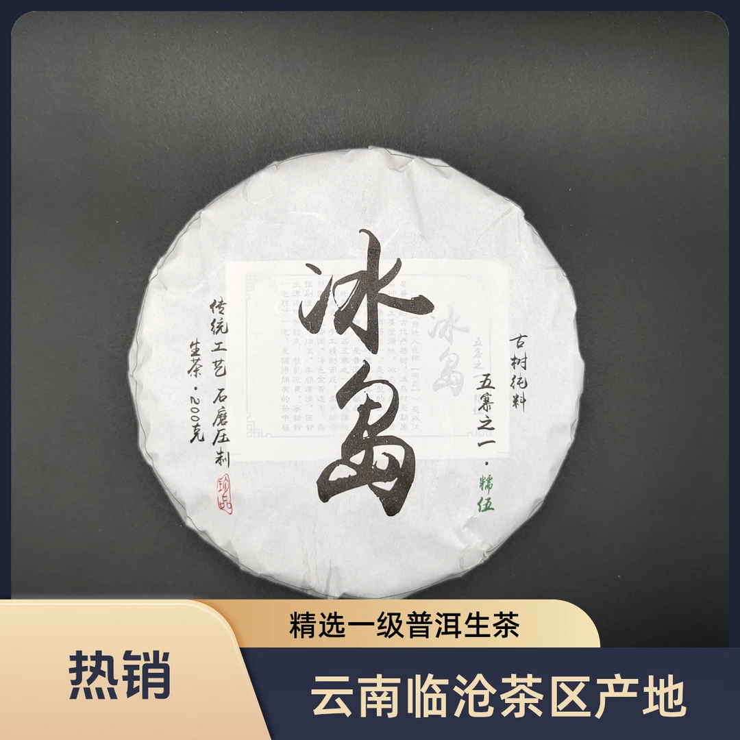 【元鸿】2023年 冰岛糯伍 圆贴  200g普洱茶生茶饼