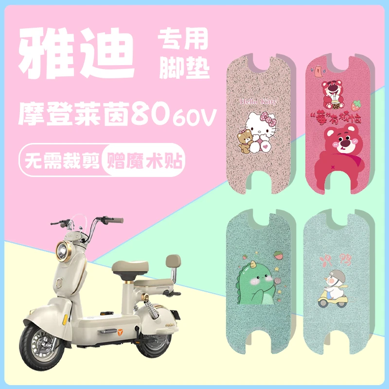 雅迪摩登莱茵80脚垫电动车加厚防水防滑改装配件电瓶车丝圈脚踏垫