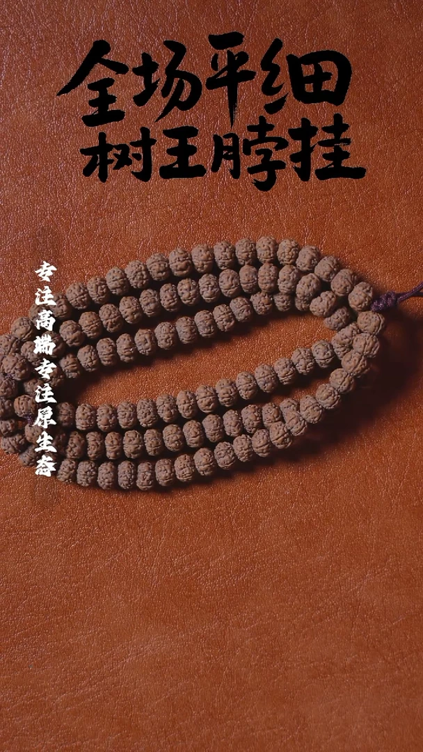 吊坠金刚菩提树王108 桩高差3mm 9mm