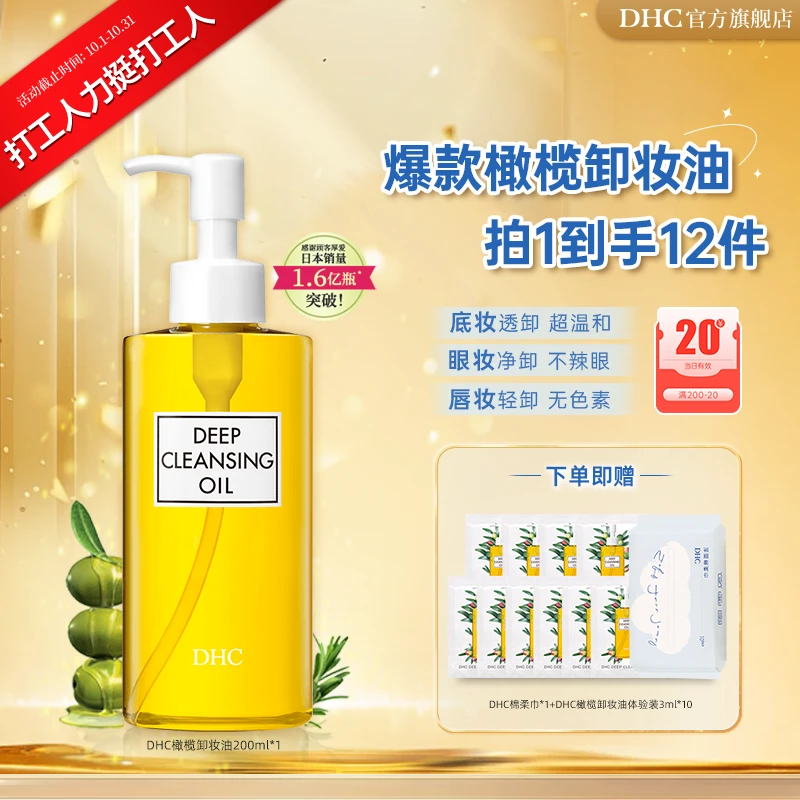 【打工人力挺打工人】DHC橄榄卸妆油230ml彩妆敏感肌温和不易闷痘套