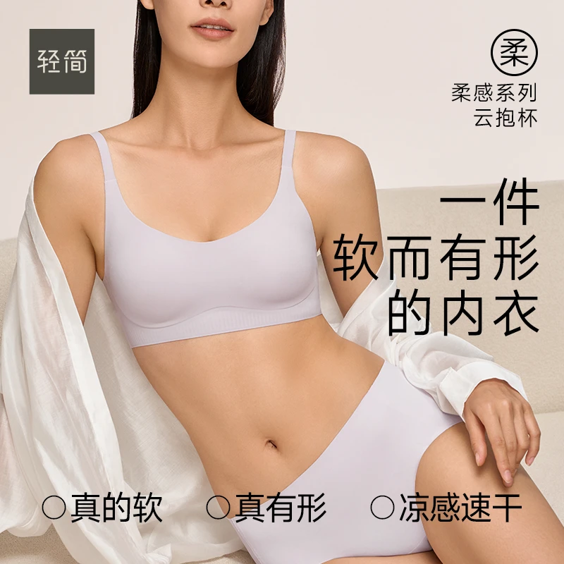 轻简 【柔感系列】立体有型的柔软内衣新品一片式无痕超柔软文胸