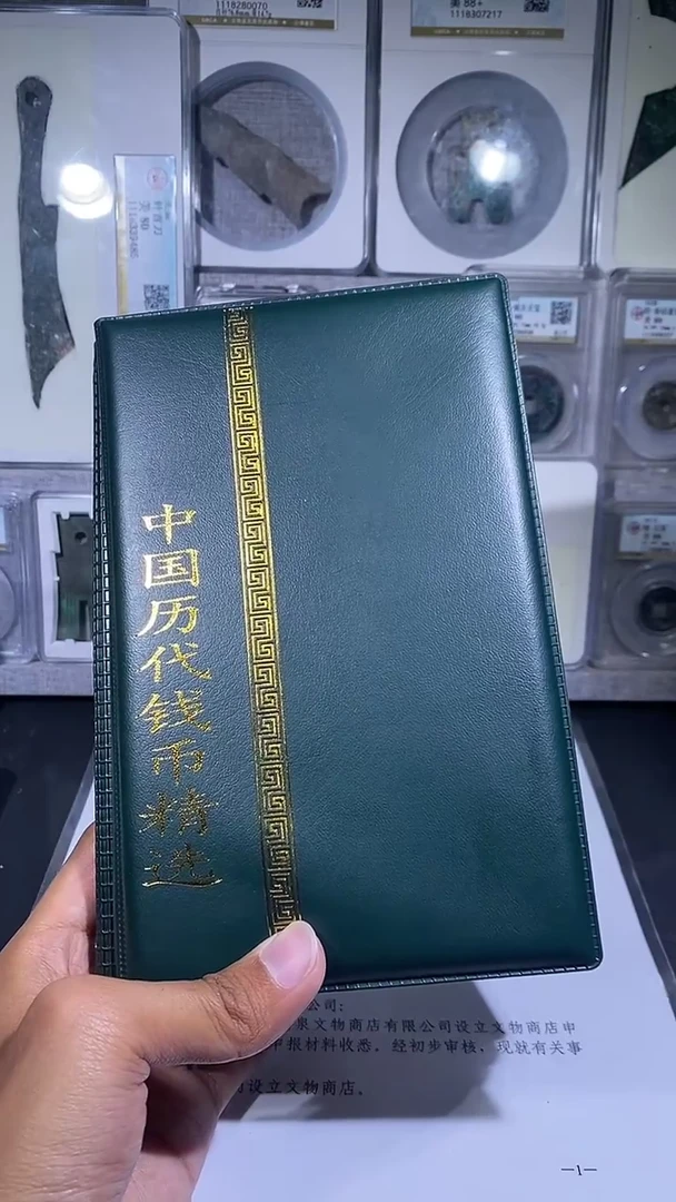 铜琪珍   历代钱币册