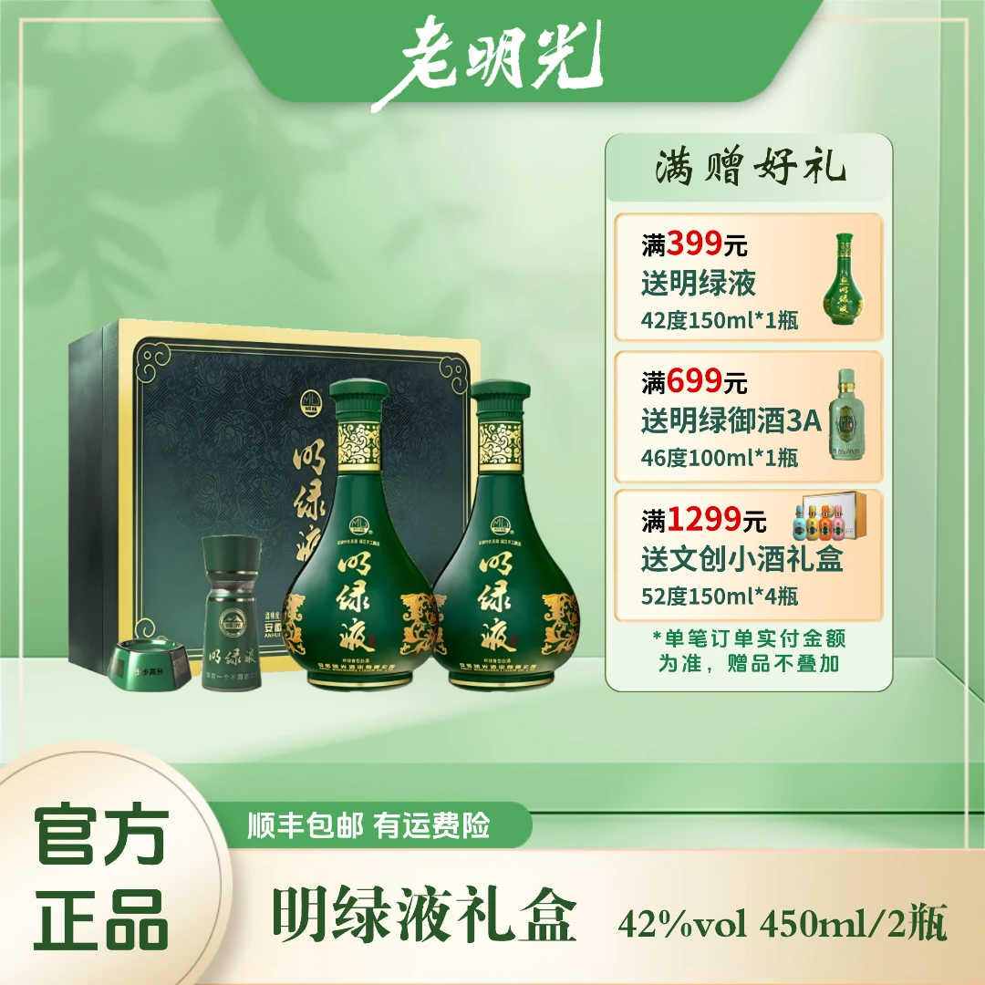 明绿液【酒厂直营】明绿液酒具礼盒明绿香型白酒 宴请42度450ml*2瓶