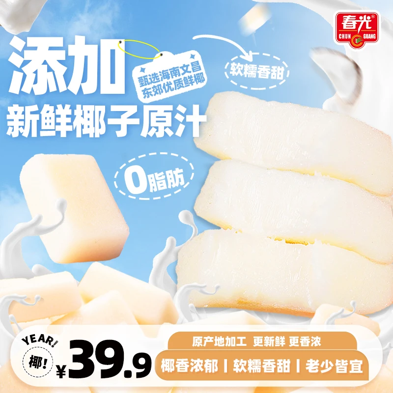 【海南椰子糕】春光椰子糕软糯可口 老少皆宜 经典工艺软糖海南特色