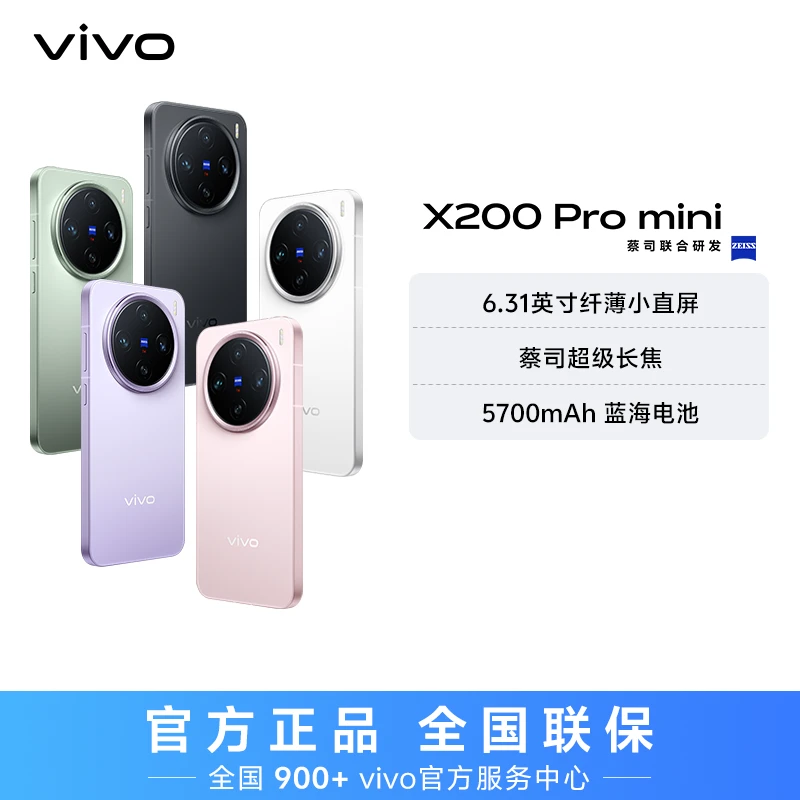 【双11特惠】vivo X200 Pro mini 智能手机 16GB 勿动