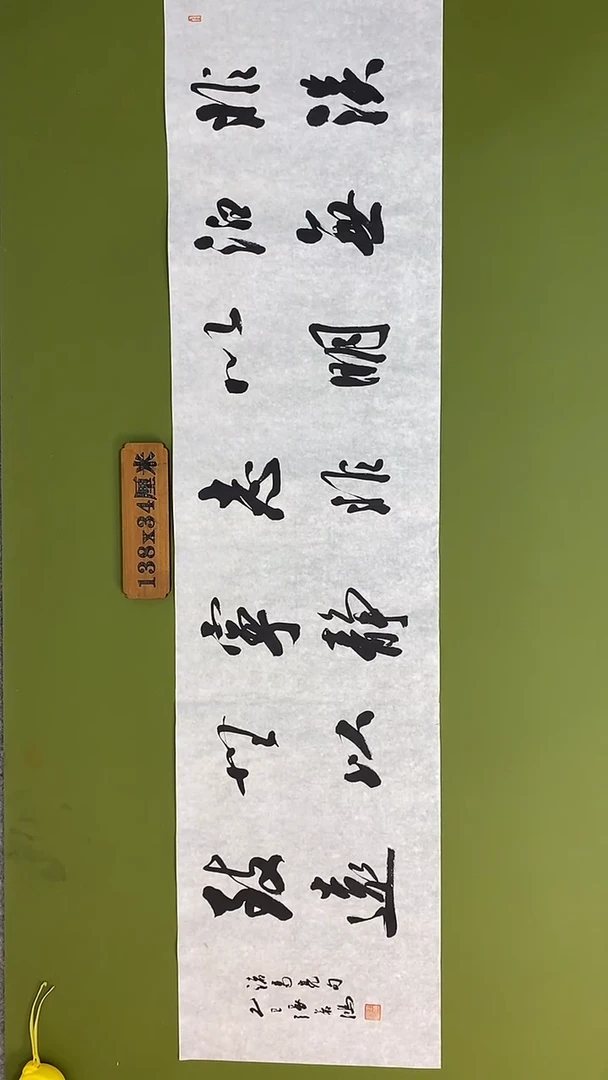 书法书法 张若鸿 尺寸138cm*34cm