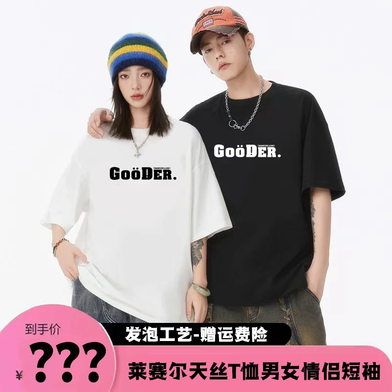 【2025·莱赛尔天丝】男女情侣短袖舒适透气时尚百搭-发泡GOOD