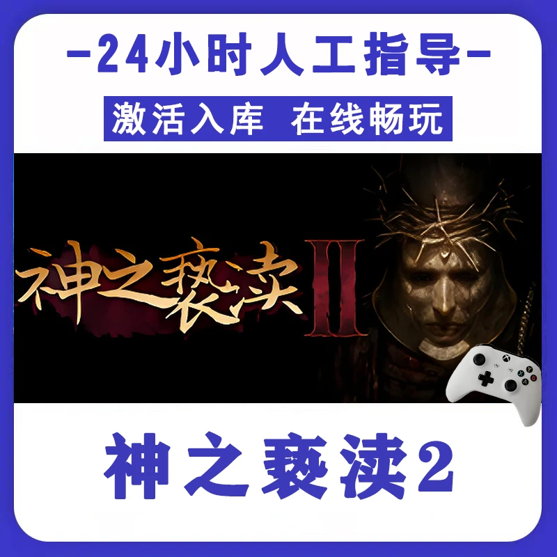 新品【神之亵渎2】无线游戏手柄 pc安卓电脑游戏手柄 Steam激活入库