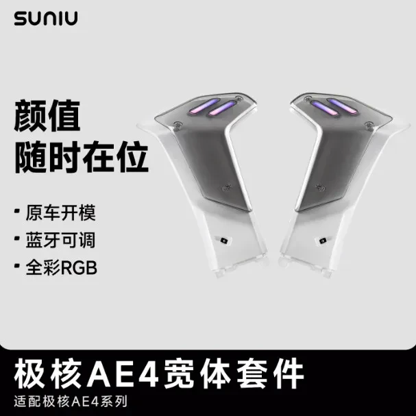 速牛极核AE4侧灯宽体套件24/25款通用款RGB炫彩灯组蓝牙互联