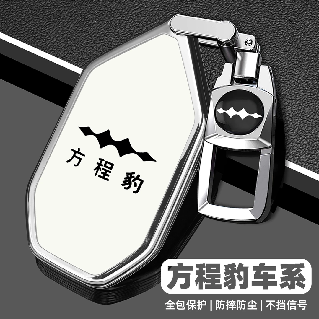 2025款方程豹5钥匙套24/25新款钛3三专用品豹8汽车配件全包扣壳男