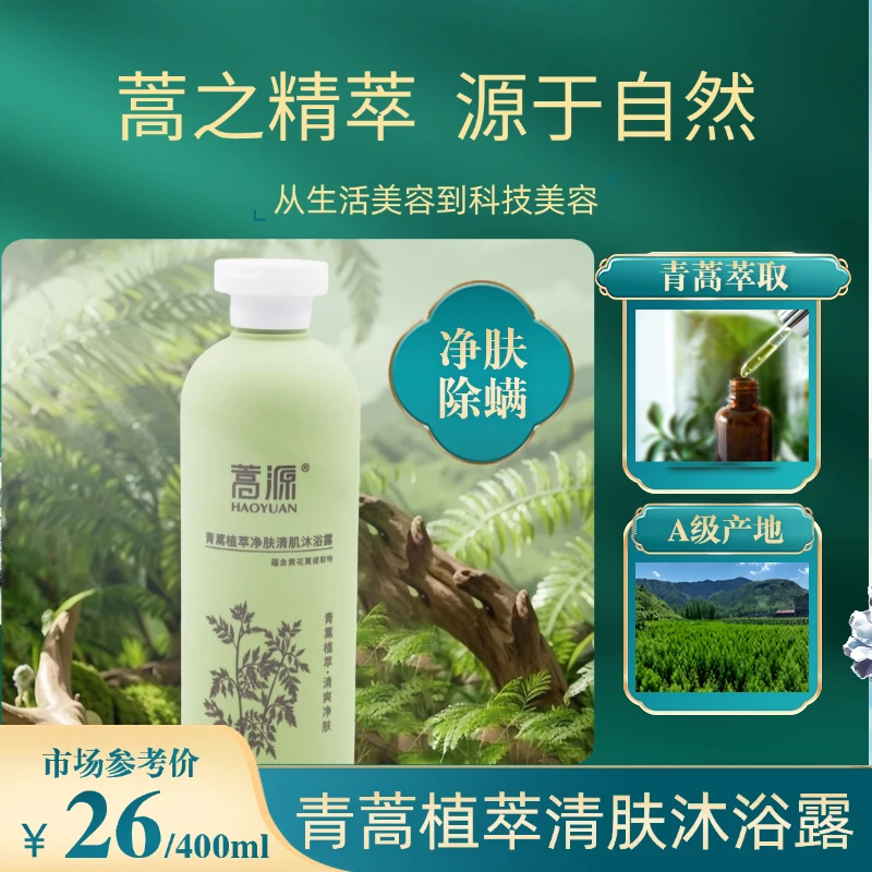 【温和净肤】青蒿植萃净肤清肌沐浴露400ml草本留香温和滋润