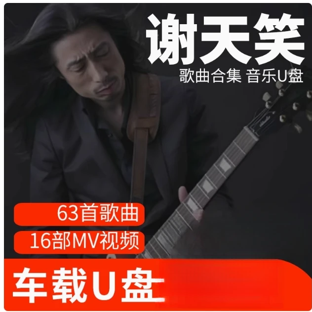 谢天笑歌曲U盘车载流行音乐优盘MP3高音质车用经典老歌新歌合集