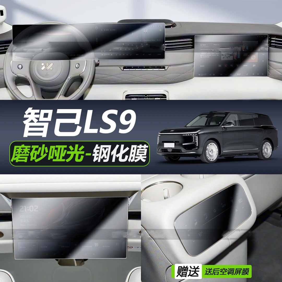 26款智己LS9中控大屏仪表吸顶电视屏幕磨砂防指纹/反光钢化膜用品