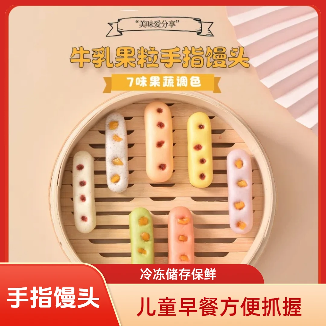 今月果蔬手指馒头儿童早餐半成品宝宝辅食创意包子婴幼儿便捷优选