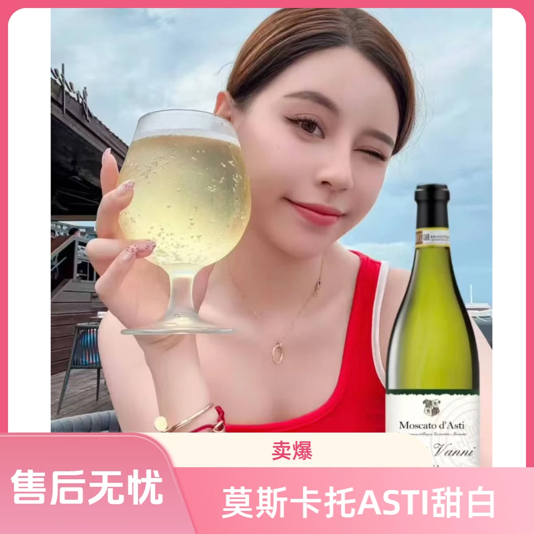 萝莉瓦伊莫斯卡托阿斯蒂甜白葡萄酒