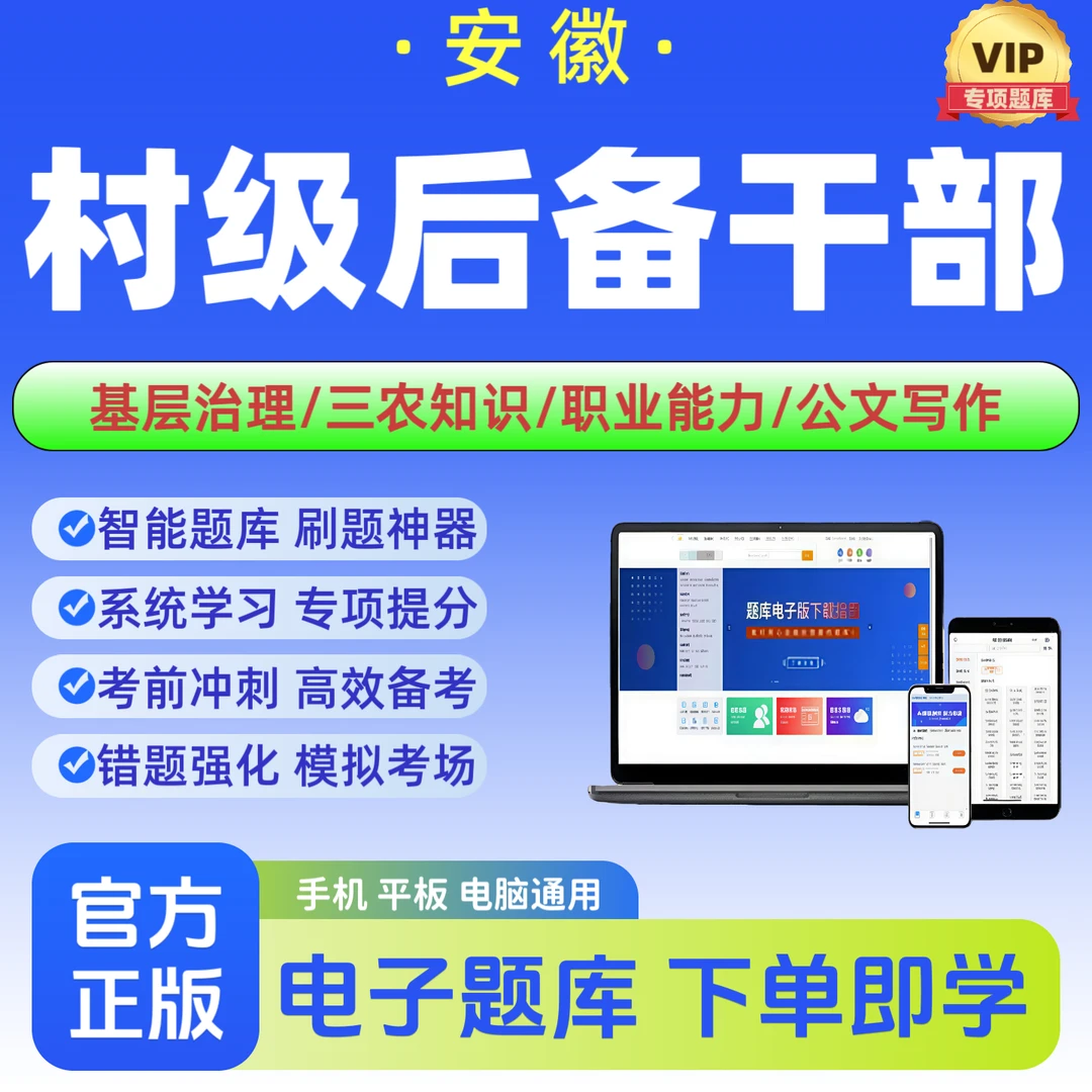 26年安徽村级后备干部招聘考试试题库村后备干部备考刷题题库资料