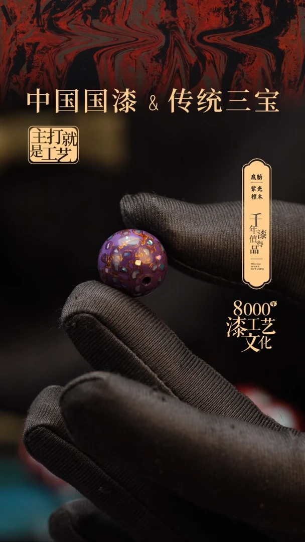 【闪购商品】闽越漆艺非遗漆珠15mm