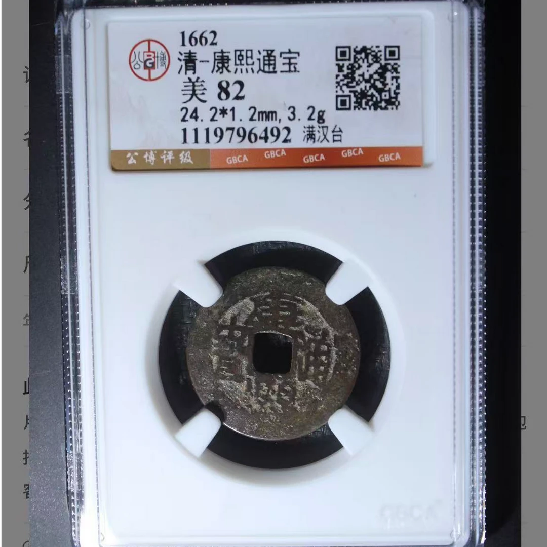 公博清代康熙满汉台通宝钱币o
