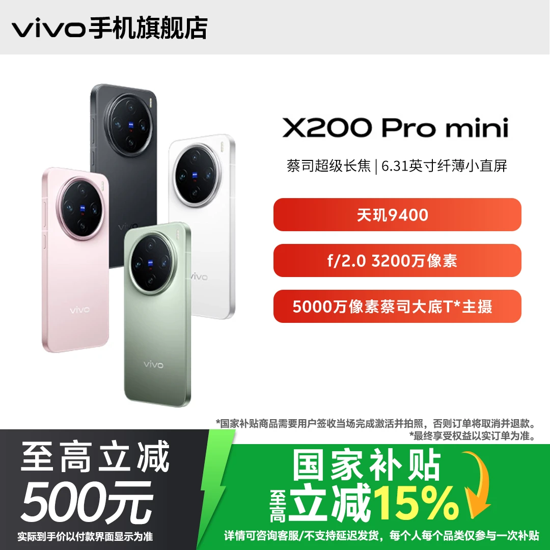 【国家补贴16+512】vivo X200 Pro mini 旗舰手机影像颜值