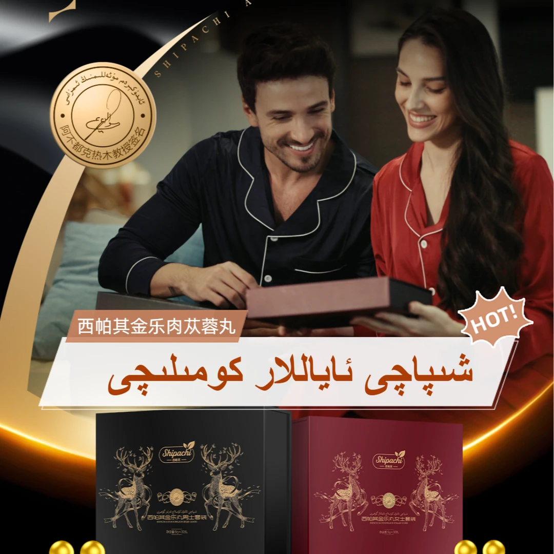 شىپاچى ئاياللار كومىلىچى西帕其金乐肉苁蓉丸(压片糖果)
