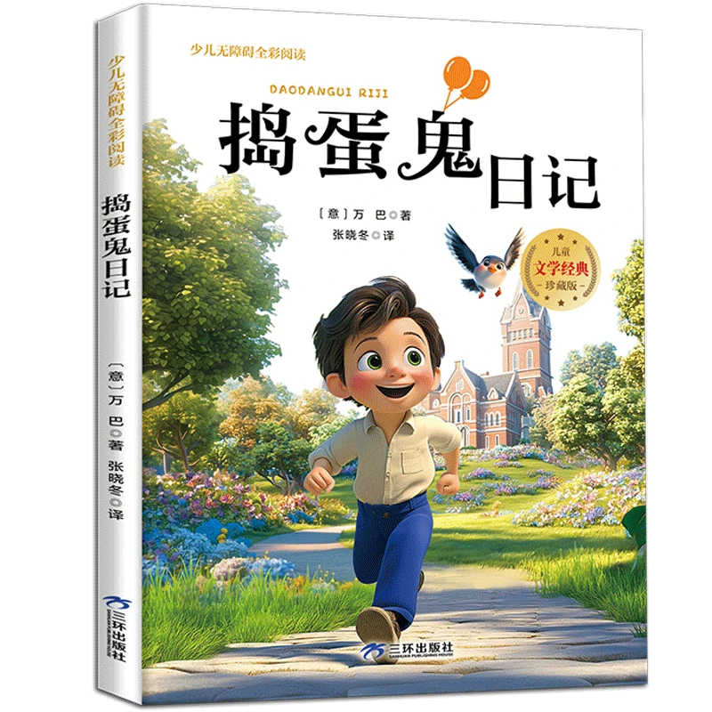 【博库】捣蛋鬼日记 正版书籍