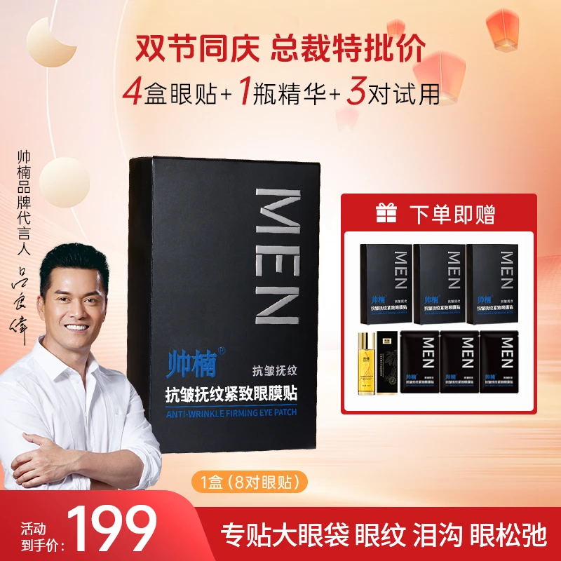 帅楠【总裁特批】眼贴紧致眼部细纹、眼圈、鱼尾纹紧致护肤 L-D