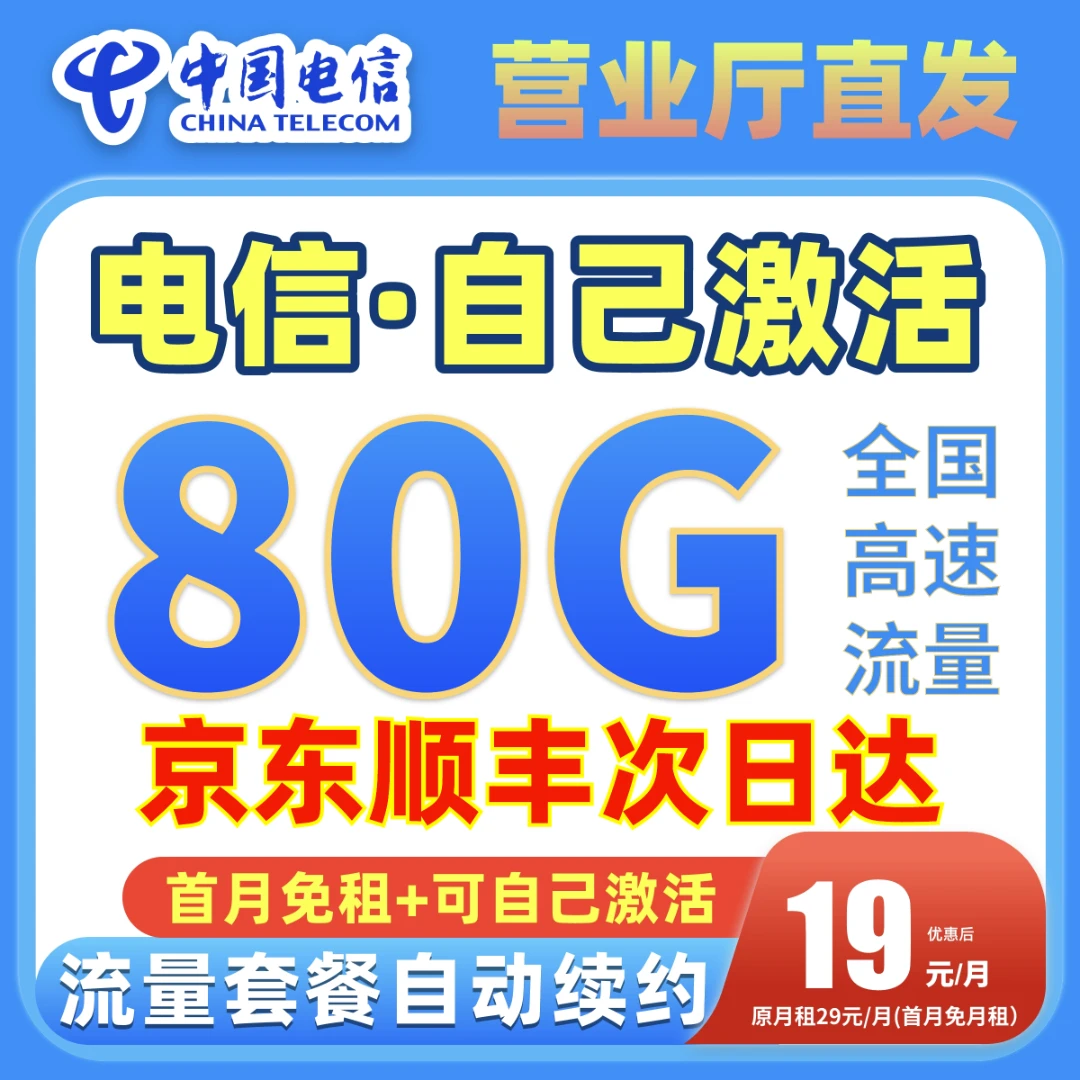 中国电信流量卡19元80g全国通用电话卡电信流量卡19元 限大流量卡