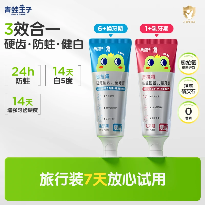【硬齿+防蛀+健白】青蛙王子奥拉氟儿童牙膏羟基磷灰石三效分龄牙膏
