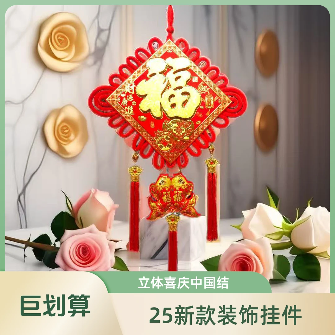 25年新款3D立体款中国结乔迁昔年喜庆装饰挂件