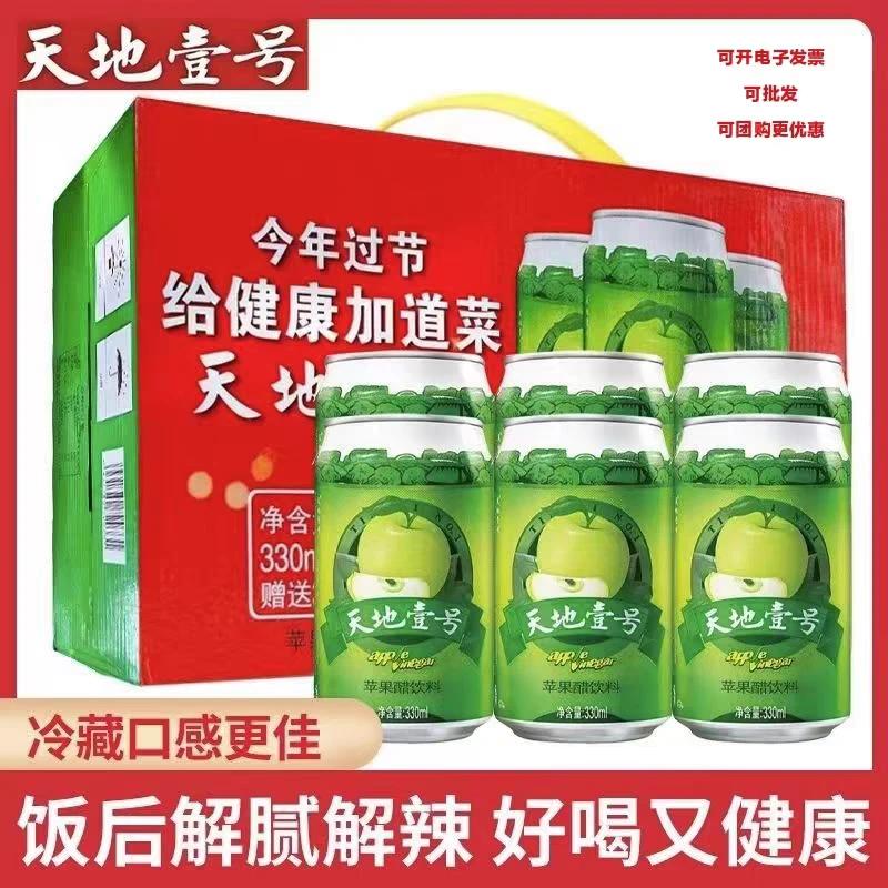 天地壹号醋饮料330毫升1x15罐0脂低卡清爽解腻聚餐开胃佐餐饮品